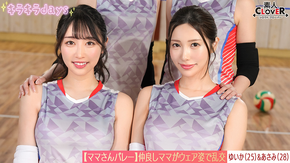 ママさんバレーチーム～練習後の大乱交 ゆいか＆あさみ