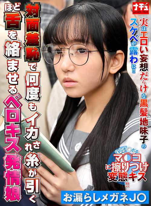 対面羞恥でベロキス発情娘6 お漏らしメガネJ○