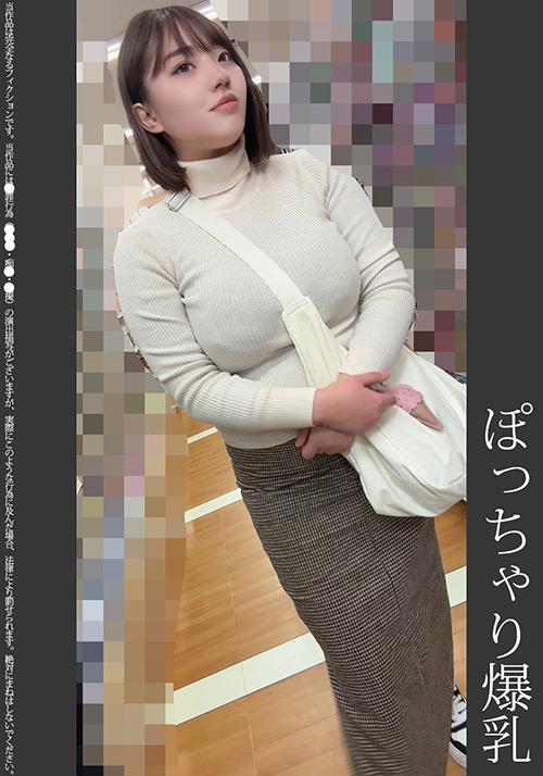 《巨根痴●》ぽっちゃり爆乳 青P
