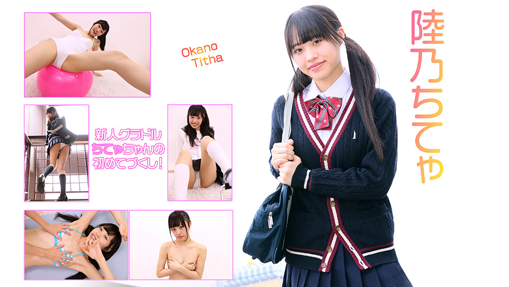 【コスドキ】陸乃ちてゃ 新人グラドルの初めてづくし！