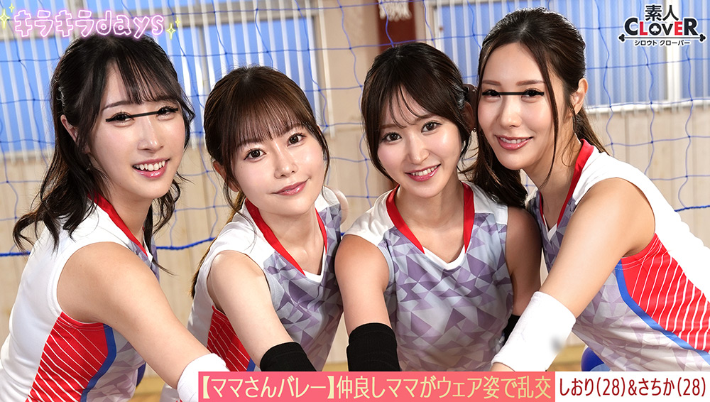 ママさんバレーチーム~練習後の大乱交 しおり&さちか