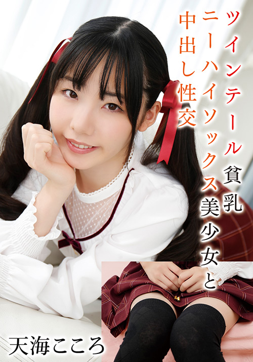 ニーハイソックス美少女と中出し性交 天海こころ