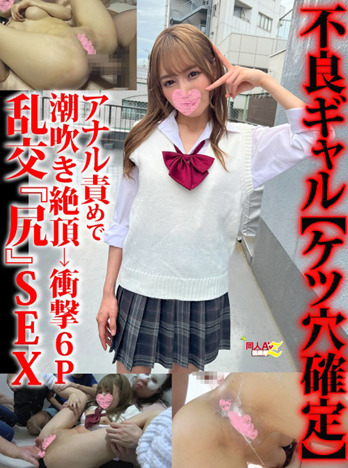 不良ギャル【ケツ穴確定】衝撃6P乱交『尻』SEX