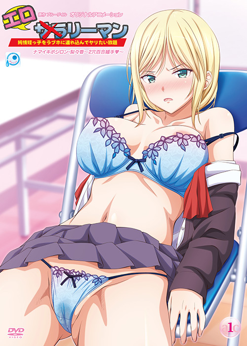 エロリーマン ナマイキポジロン・梨々香 2穴百合緩手！