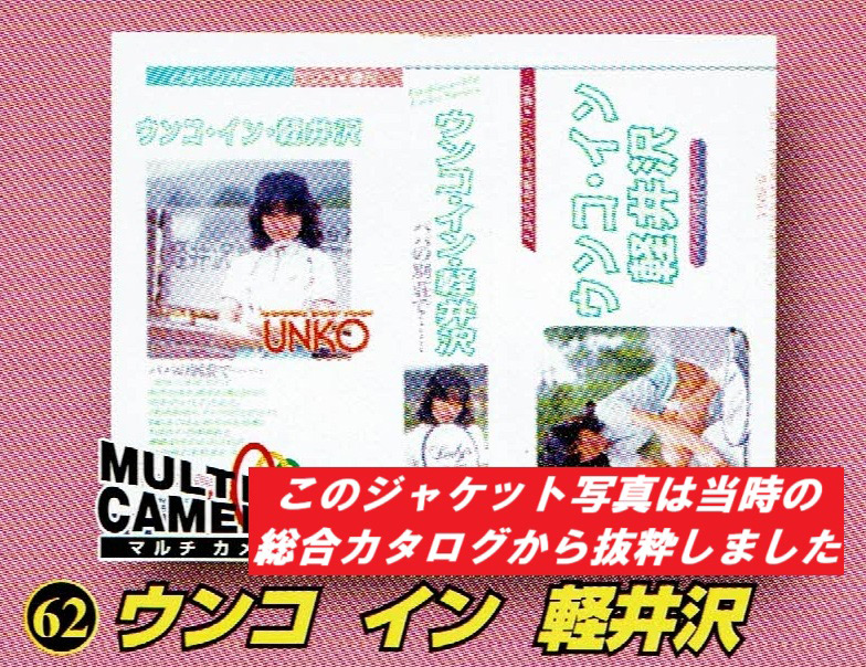 懐かしい昭和の名作シリーズウンコ・イン・軽井沢