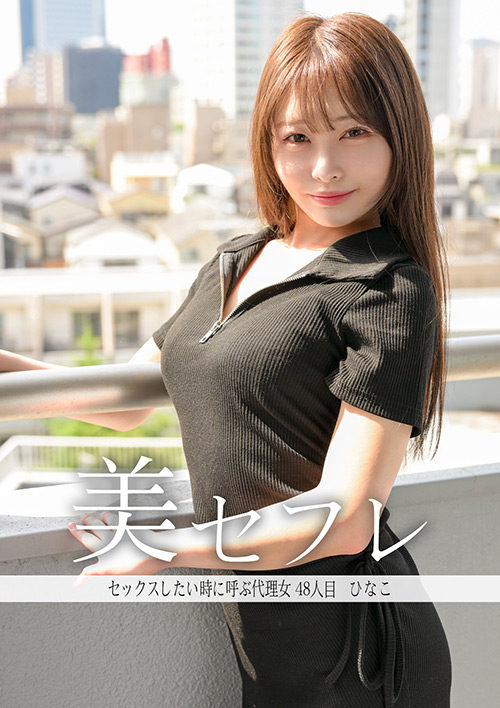 真昼の恋人 ひなこ