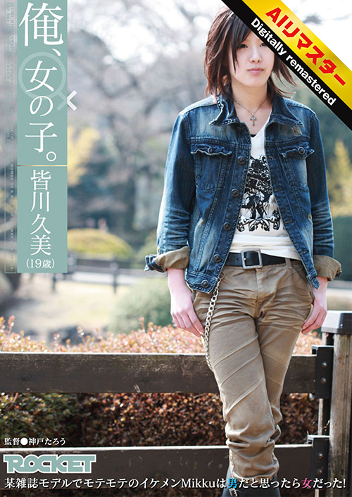 【AIリマスター版】俺、女の子。皆川久美（19歳）