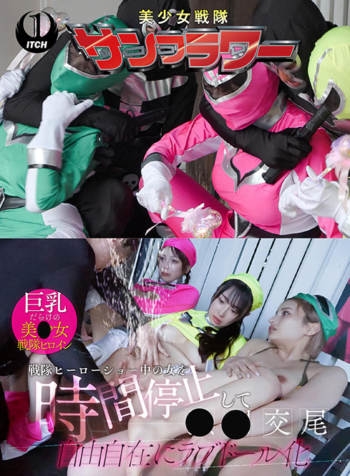 女を時間停止して●●交尾 ヒーローショー編