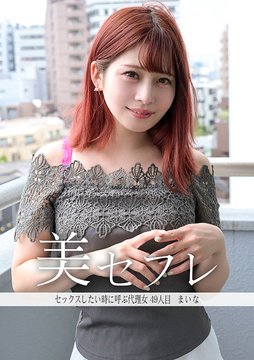 真昼の恋人 まいな