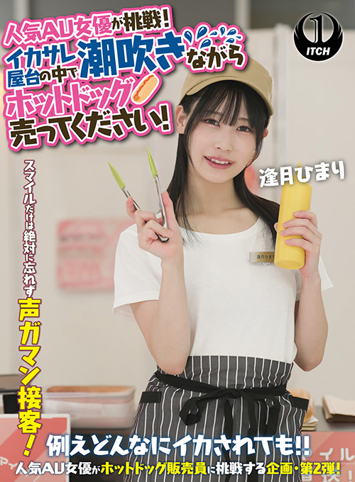 潮吹きながらホットドッグ売ってください！逢月ひまり