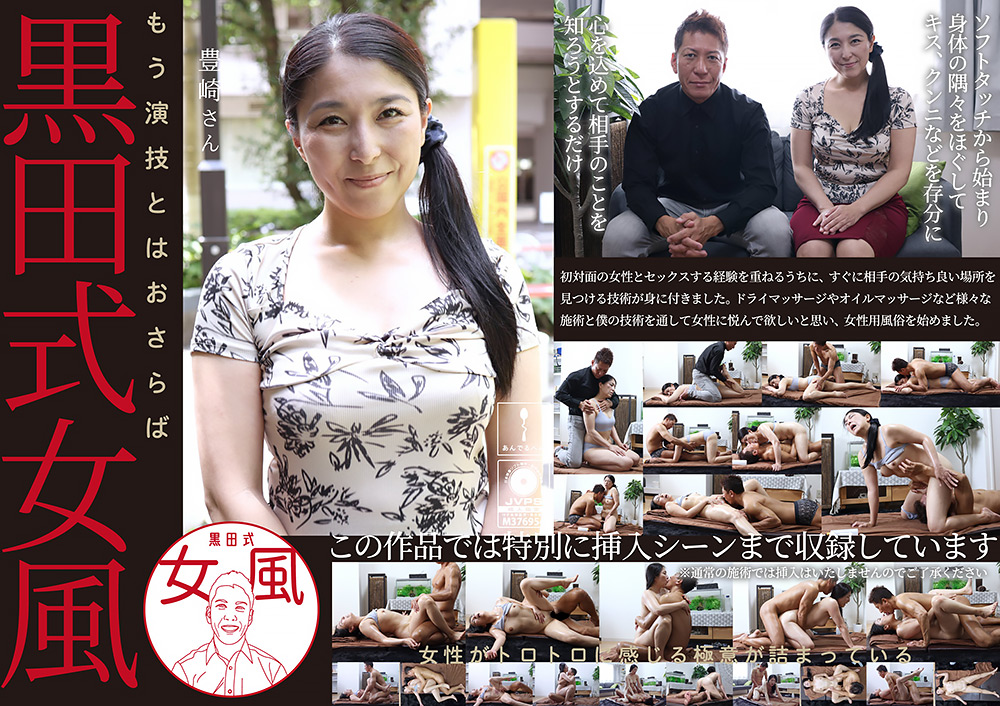 黒田式女風 豊崎さん 黒田悠斗が全力で女性を悦ばせる