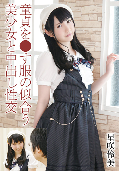 童貞を●す服の似合う美少女と中出し性交 星咲伶美