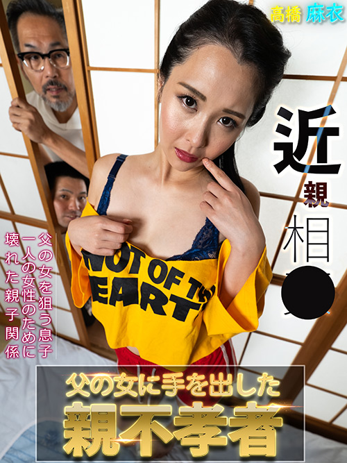 父の女に手を出した親不孝者