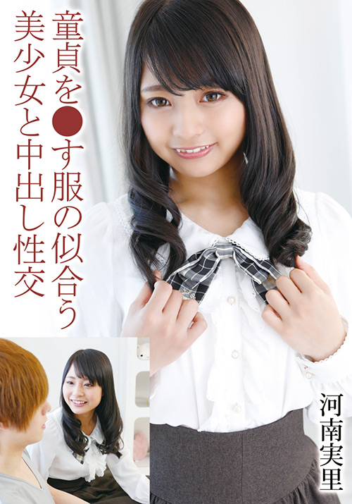 童貞を●す服の似合う美少女と中出し性交 河南実里
