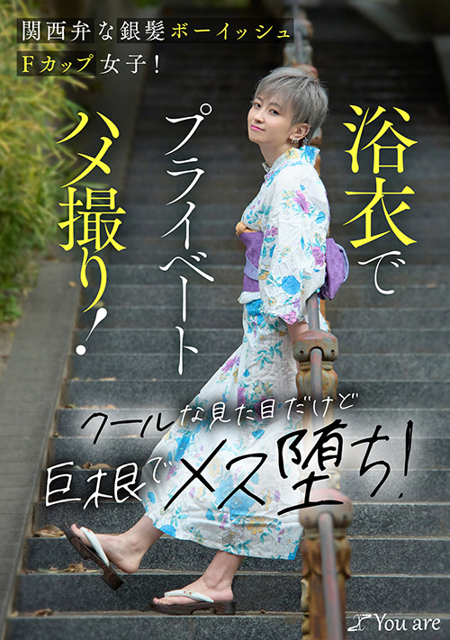 ボーイッシュFカップ女子！浴衣でプライベートハメ撮り