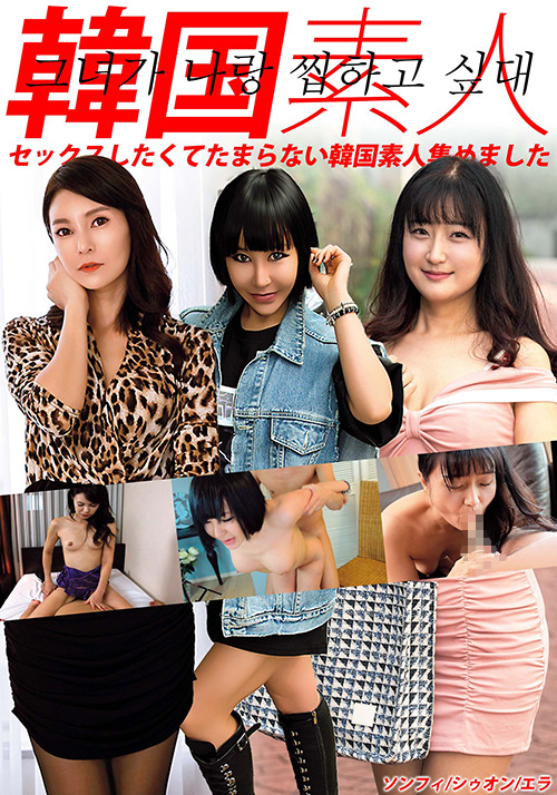 韓国素人 ソンフィ／シゥオン／エラ