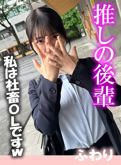 推しの後輩 ふわり