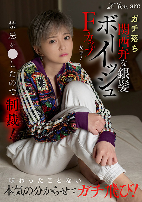 ガチ落ち関西弁な銀髪ボーイッシュFカップ女子！