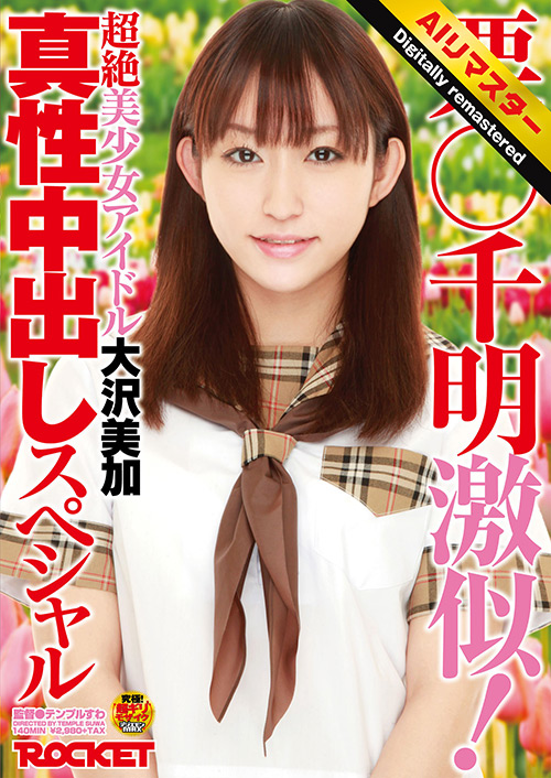 【AIリマスター版】大沢美加真性中出しスペシャル