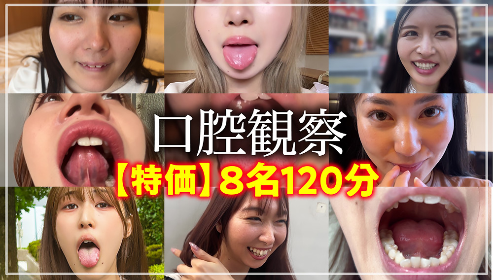 【特価】口腔観察VOL.1 8名150分お買い得セット