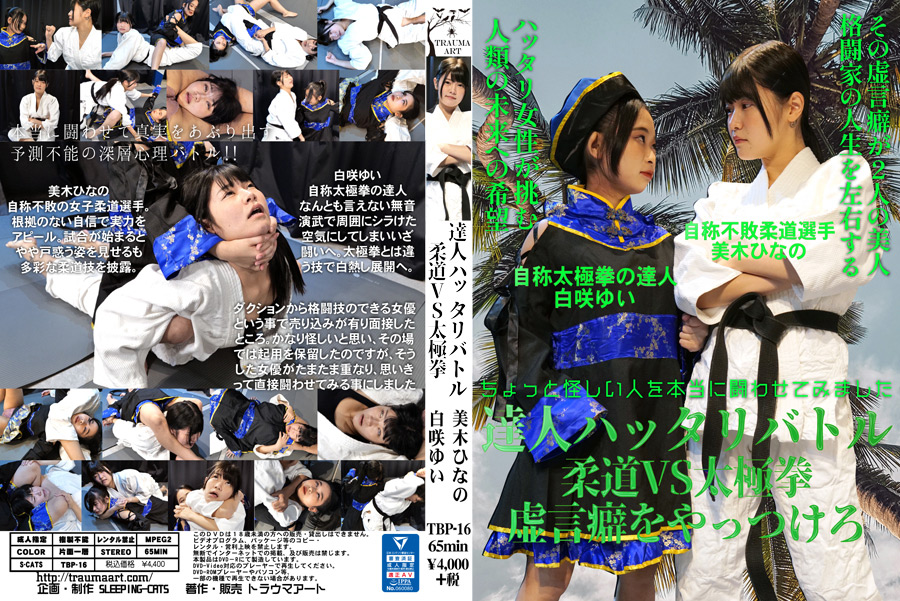 達人ハッタリバトル 柔道VS太極拳･虚言癖をやっつけろ