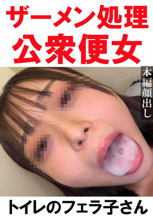 【トイレ連れ込みフェラ／個人撮影】Aちゃん（21）