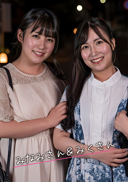 E★人妻DX  みなみ＆みく