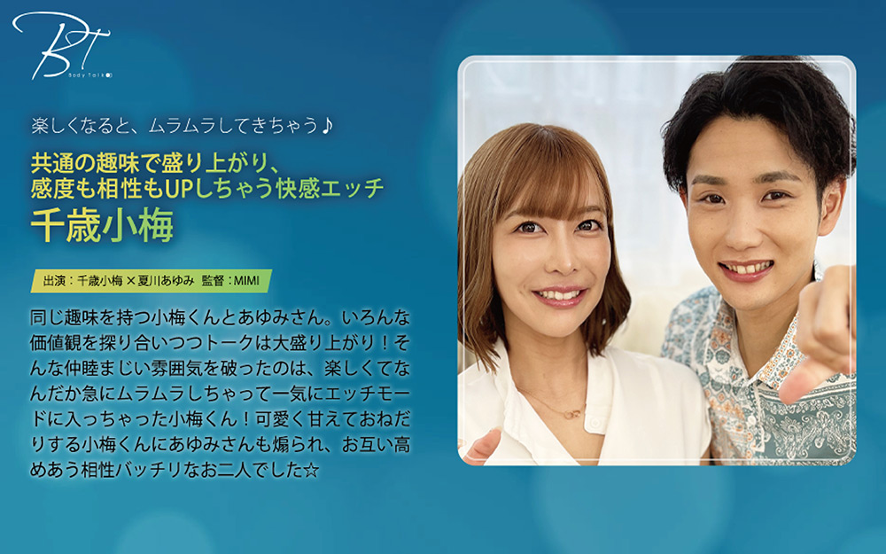 感度も相性もUPしちゃう快感エッチ 千歳小梅