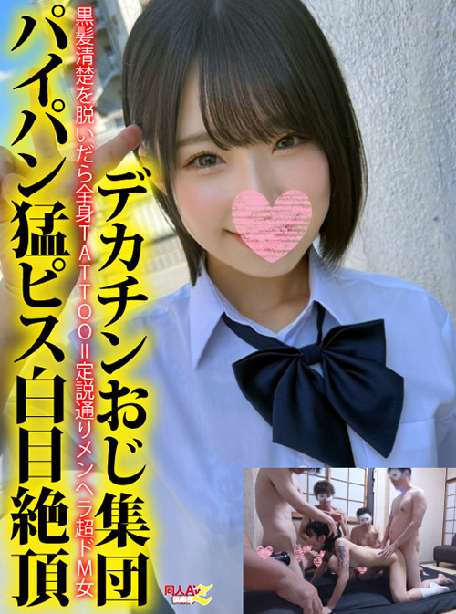 全身TATTOO＝定説通りメンヘラ超ドМ女猛ピス白目絶頂