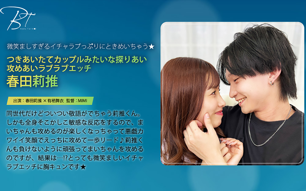 つきあいたてカップルみたいなラブラブエッチ 春田莉推