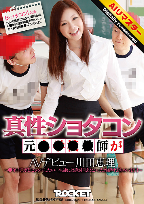 【AIリマスター版】真性ショタコン 川田恵理