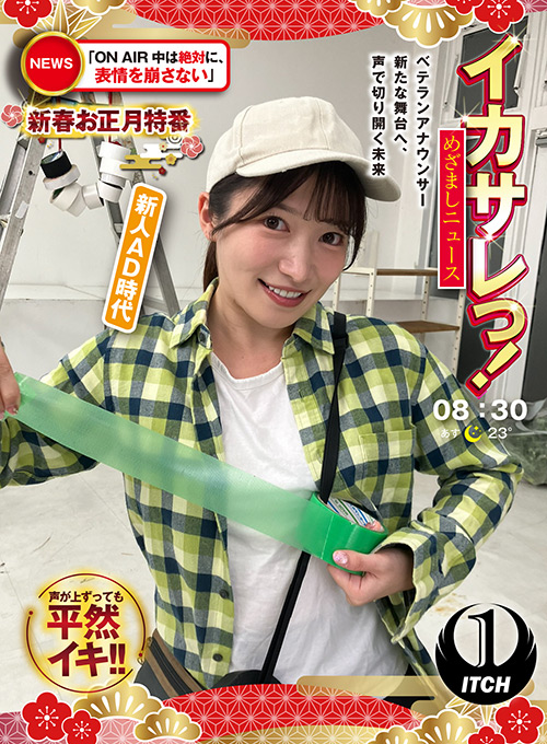 イカサレっ！めざましニュース 新人AD時代