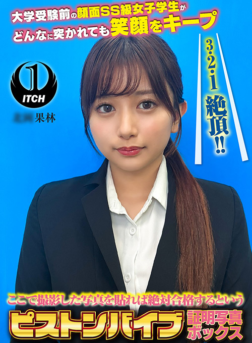 ピストンバイブ証明写真ボックス 受験生K.Kさん