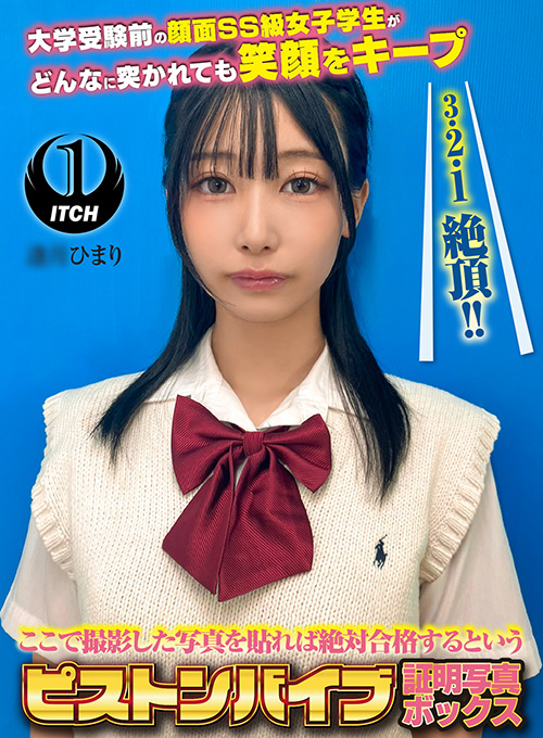 ピストンバイブ証明写真ボックス 受験生A.Hさん