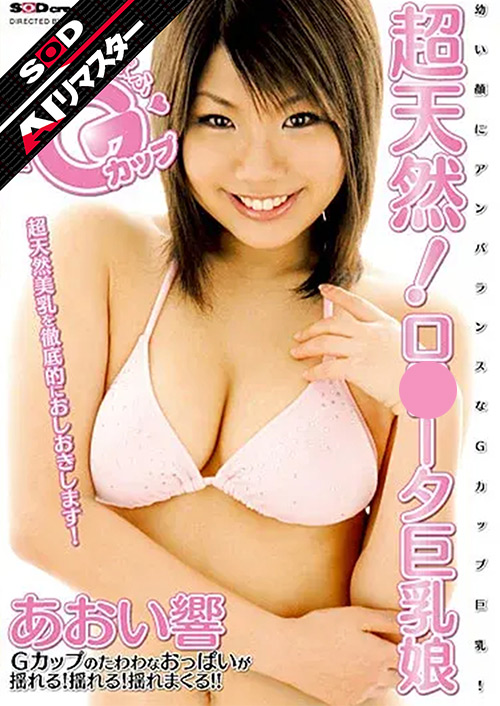 【AIリマスター】超天然！ロ●ータ巨乳娘 あおい響