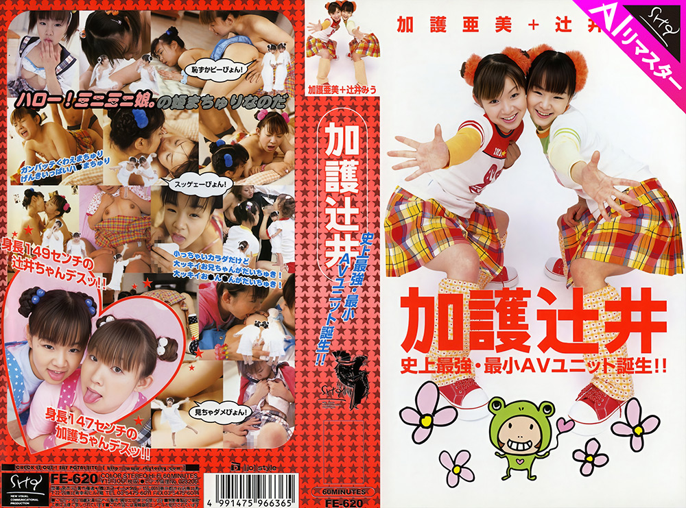 【AIリマスター版】加護辻井 史上最強・最小AVユニット