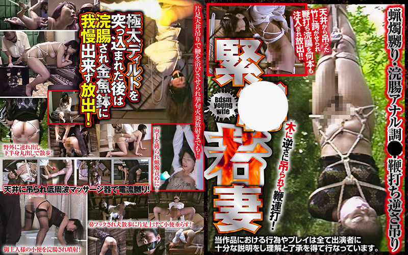 緊○若妻 蝋燭嬲り・浣腸アナル調○・鞭打ち逆さ吊り
