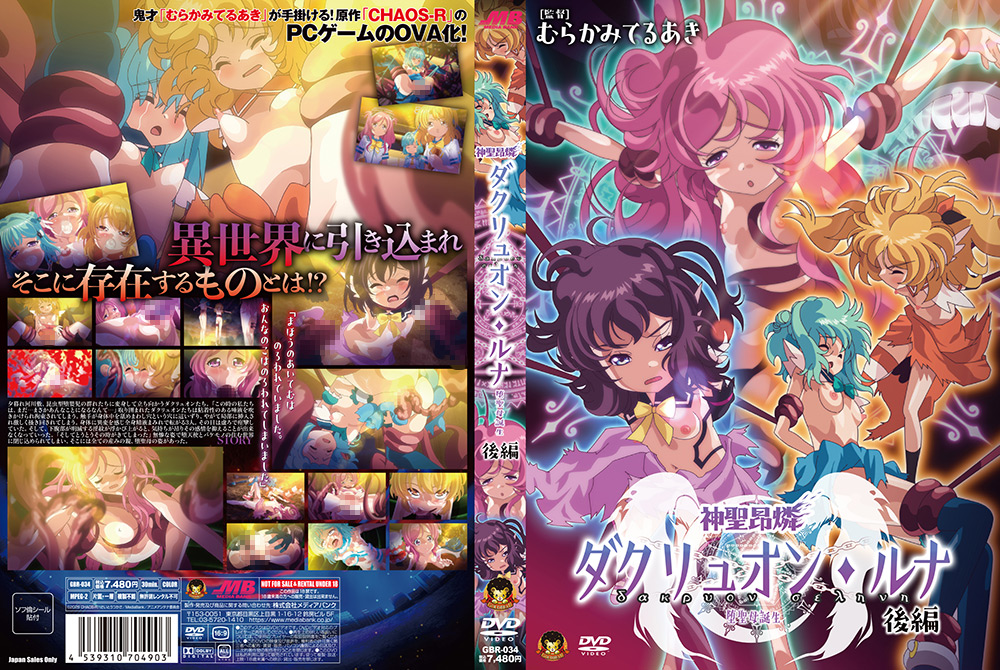 神聖昂燐ダクリュオン・ルナ 後編 ～堕聖母誕生～