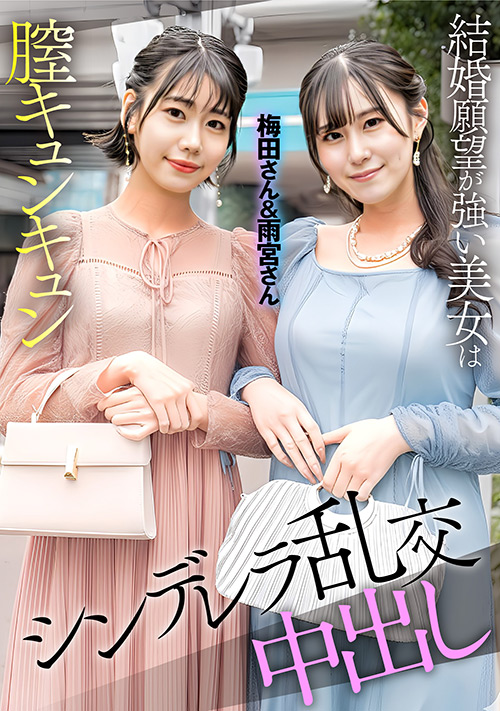 E★素人DX 梅田さん＆雨宮さん