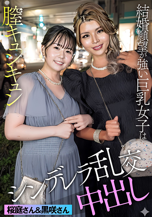 E★素人DX 黒咲さん＆桜庭さん