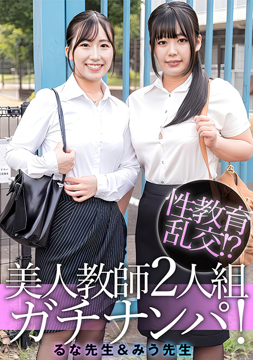 E★素人DX るな先生＆みう先生