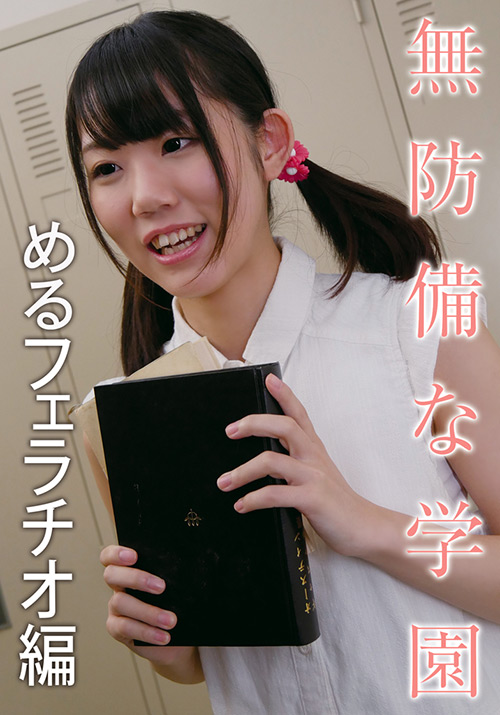 無防備な学園 めるフェラチオ編