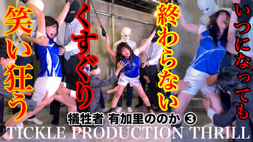 TICKLE PRODUCTION THRILL 犠牲者 有加里ののか （3）