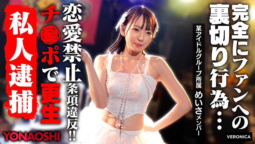 彼ピ発覚アイドルめいさ