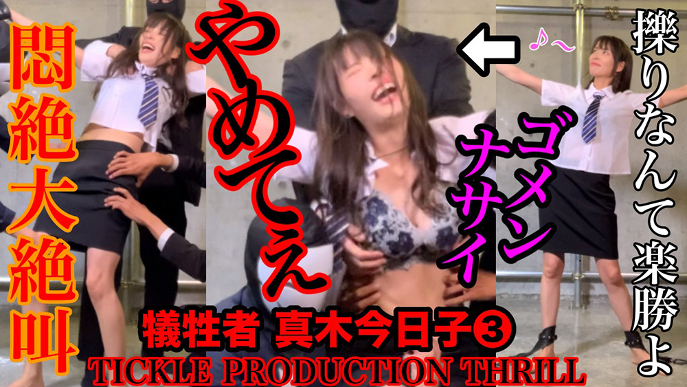 TICKLE PRODUCTION THRILL 犠牲者 真木今日子 （3）