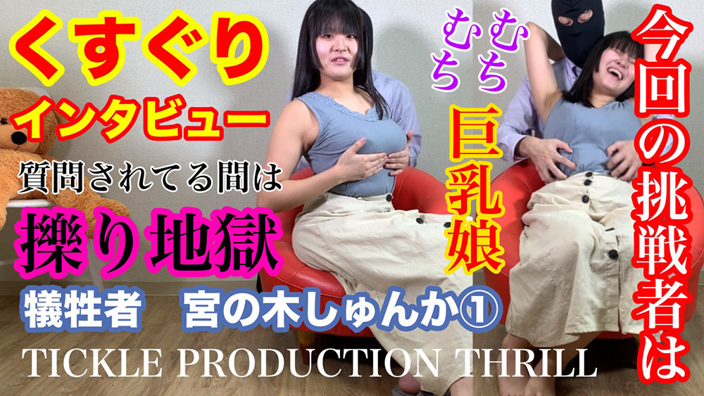 TICKLE PRODUCTION THRILL 犠牲者 宮の木しゅんか （1）