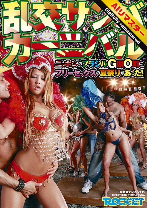 【AIリマスター版】乱交サンバカーニバル