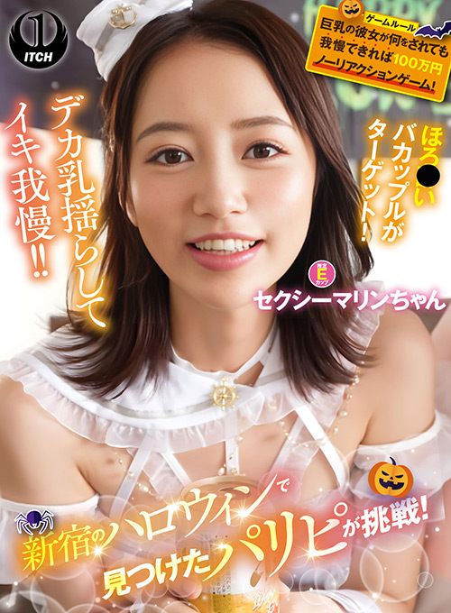 ハロウィンで見つけたパリピが挑戦！セクシーマリン