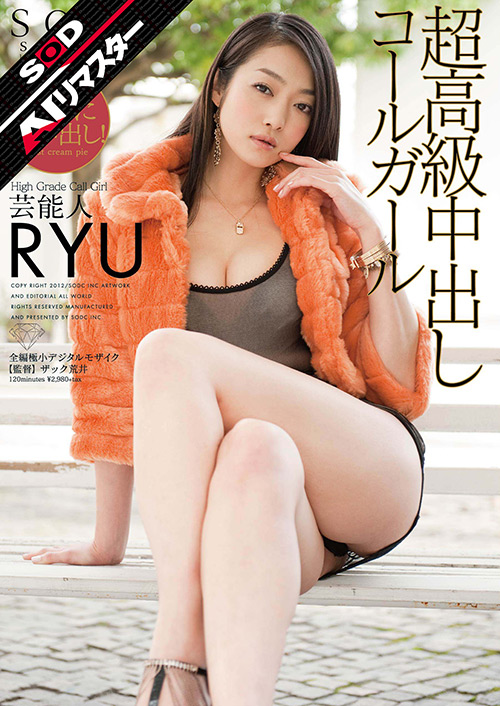 【AIリマスター】芸能人 超高級中出しコールガール RYU