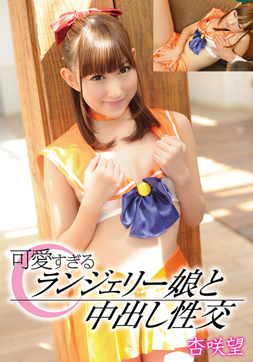 可愛すぎるランジェリー娘と中出し性交 杏咲望